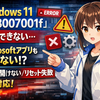 Windows 11「0x8007001f」で更新できない・Microsoftアプリも動かない時の直し方（設定が開けない/リセット失敗まで対応）
