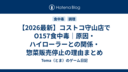 【名古屋】コストコ守山倉庫店「ハイローラー」でO157食中毒｜5人発症・10歳未満が重症【2026年】