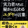 読了！「世界の実力者たちに秘かに伝わるユダヤの言葉」を読んで（ネタバレ）