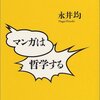 　マンガは哲学する／永井均