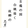 吉備の国白桃届く故郷の