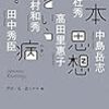 高田里恵子「文系知識人の受難」in 「日本思想という病」