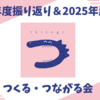【ご報告】2024年度→2025年度