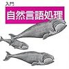 『入門 自然言語処理』6章に取り組み、NLTKだけでも機械学習の分類問題にアプローチできることを知りました