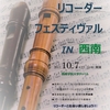 10月07日（土） リコーダー・フェスティヴァル　ＩＮ　西南