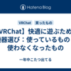 【VRChat】快適に遊ぶための機器選び：使っているものと使わなくなったもの
