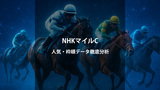 NHKマイルC2026予想・結果｜人気・枠順・過去データから勝ち馬を探る