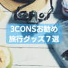 【ダイソーより丈夫】3COINSのお勧め旅行グッズ7選