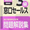 平成28年度銀行業務検定試験　窓口セールス３級解答速報