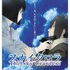 映画『スカイ・クロラ　The Sky Crawlers』THE SKY CRAWLERS 【評価】C 押井守