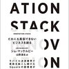 INNOVATION STACKが面白かった