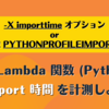 AWS Lambda 関数 (Python) の import 時間を計測しよう / -X importtime オプション or 環境変数 PYTHONPROFILEIMPORTTIME