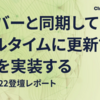 サーバーと同期してリアルタイムに更新する画面を実装する/iOSDC2022登壇レポート