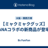 【ミャクミャクグッズ】ANAコラボの新商品が登場