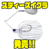 【ダイワ】テーパードワイヤー採用スピナベ「スティーズイグラ」発売！
