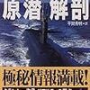 トム・クランシーの原潜解剖 (新潮文庫)