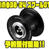 【SLPワークス】IM Zシリーズ対応カスタムスプール「IMΦ38･24 スプールG1」通販予約受付開始！