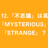 #112.「不思議」は英語で「mysterious」？「strange」？