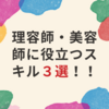 理容師・美容師に役立つスキル３選！！