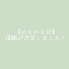 【のむの日記】復職が決定しました！