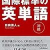 ご恵贈いただいた本④『国際標準の英単語』（日向清人，秀和システム）