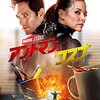 映画レビュー「アントマン＆ワスプ」／ホープ・ヴァン・ダインのツンデレ最高。