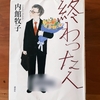 内館牧子著『終わった人』｜定年後あるある！主人公の心の声に大笑い