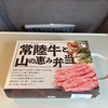 【駅弁レビュー】様々な食感と味付けで常陸牛を楽しめる＆JR東京駅で購入できる「常陸牛と山の恵み弁当」