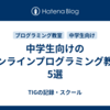 中学生向けのオンラインプログラミング教室5選