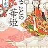 『まことの華姫』畠中恵（KADOKAWA）