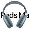 AirPods Max 2とAirPods Maxの比較：H2搭載でノイキャン1.5倍＆待望の新機能が全入りに