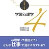 【学習心理学おすすめ本】具体例、研究で分かる、読んでよかった本25選【勉強が続かない人へ、“学ぶ力”を伸ばす】