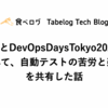 可視化とDevOpsDays Tokyo 2023登壇を通して、自動テストの苦労と楽しさを共有した話