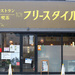 【野々市市】50年の味を受け継ぐ喫茶店「フリースタイル野々市店」看板メニューはラーメンとカレー！【NEW OPEN】