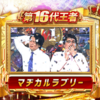 2020年M-1グランプリ　にわかお笑いファンが漫才じゃないと騒いでいるけど優勝は漫才師マヂカルラブリー