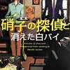 　小島正樹　『硝子の探偵と消えた白バイ』