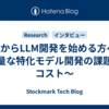 これからLLM開発を始める方へ 〜軽量な特化モデル開発の課題とコスト〜