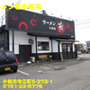 ラーメン若小松店〜２０２０年２月６杯目〜