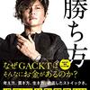 『GACKTの勝ち方』　GACKT