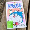 てんとう虫コミックス50周年スペシャル版『ドラえもん』第5巻発売