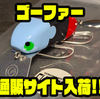 【レコード】金属リップが特徴的なウッドルアー「ゴーファー」通販サイト入荷！