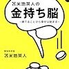 「苫米地英人の金持ち脳」読みました。(著者：苫米地英人 2020年88冊目)