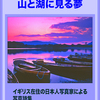 「山と湖に見る夢」の　ご案内