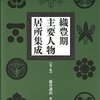 三好氏居所集成・三好康長編