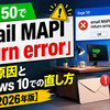 Sage 50で「email MAPI return error」が出る原因とWindows 10での直し方【2026年版】
