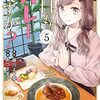 「今日もカレーですか？ (5)」(Kindle版)