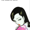 『昭和一代女』絵：上村一夫／原作：梶原一騎