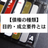 債権の種類を一覧形式で解説！目的や成立要件も押さえよう