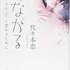 2022/8/3  読了　代々木忠「つながる: セックスが愛に変わるために」 (新潮文庫) 