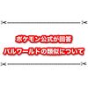 ポケモン公式がついにパルワールドの類似について回答